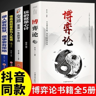 就是心计全套博弈论 全5册 玩 诡计全集书谋略为人处世人际交往做人做事变通受用一生 博弈论正版 学问书籍博奕博弈博亦