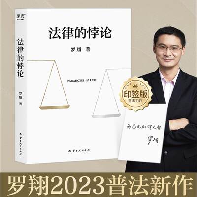 法律的悖论 2023罗翔新书签章版 罗翔书籍 推正版法外狂徒张三 作为自由前提的信念刑法 法律文化社会 法治的细节圆规哲学