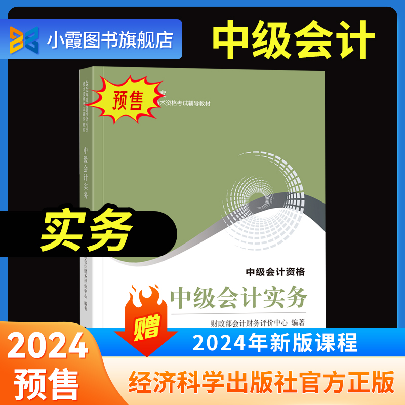 预售实务官方教材】中级会计2024教材中级会计职称官方教材2023实务经济法财务管理三色笔记中级会计师网络课程题库经济科学出版社