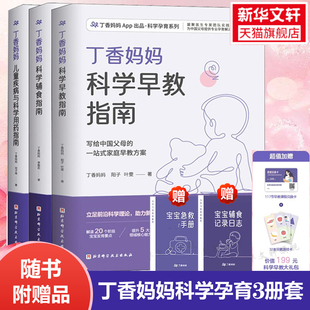 丁香妈妈辅食指南书科学用药早教指南三册 3岁黄金期发展早教科学育儿儿童用药剂量感冒护理书籍 丁香妈妈宝宝辅食书婴儿辅食大全0