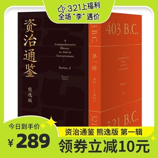 全9册 春秋大义 熊逸版 第一辑 中国通史历史知识读物入门书籍 熊逸书院 资治通鉴 李诞直播间 熊逸讲透资治通鉴 周易江湖