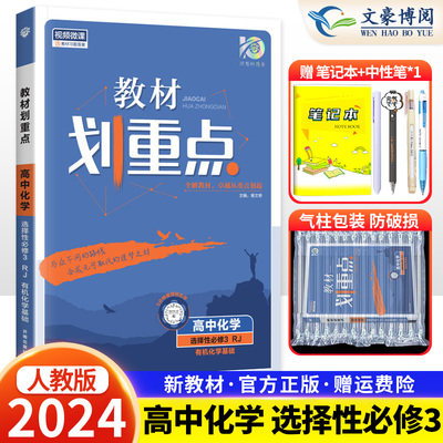 新教材 2024版教材划重点高中化学选择性必修第三册人教版RJ高中高二上册下册化学选修三3有机化学基础同步教材全解完全解读资料书