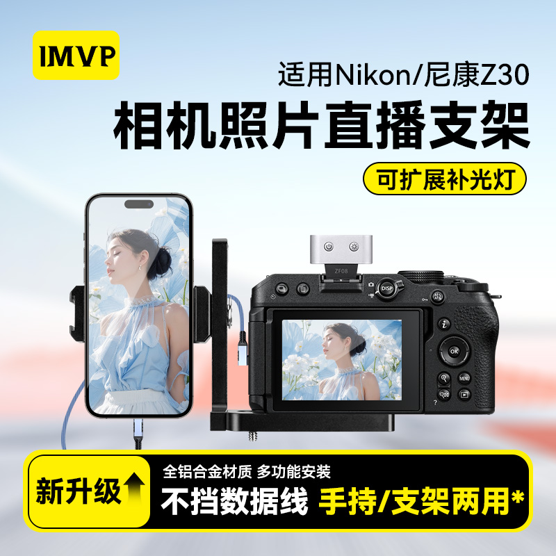尼康Z30相机兔笼快装板手机支架