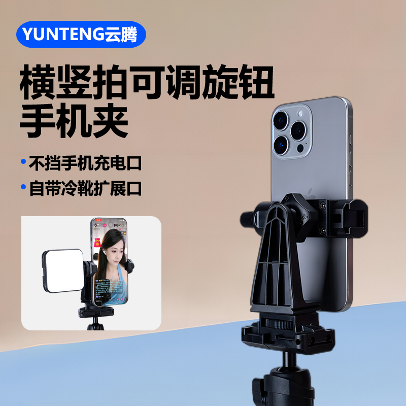 横竖自由切换手机夹子固定夹适用优蓝子/宝仕利/云腾/富图宝三脚架直播配件自拍杆大疆延长杆转接头手机配件