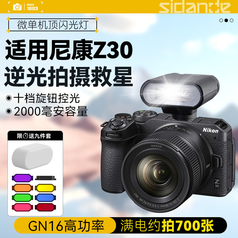 斯丹德01迷你闪光灯适用Nikon/尼康Z30微单相机闪光灯 尼康z30相机外接闪光灯户外拍摄逆光拍摄补光灯图片