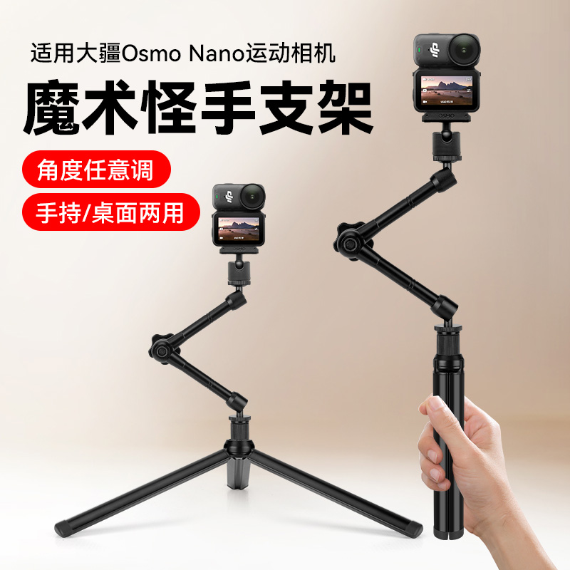 多功能折叠脚架适用大疆DJI Osmo Nano拇指运动相机桌面支架手持拍摄vlog多角度调节万向魔术手直播三角架