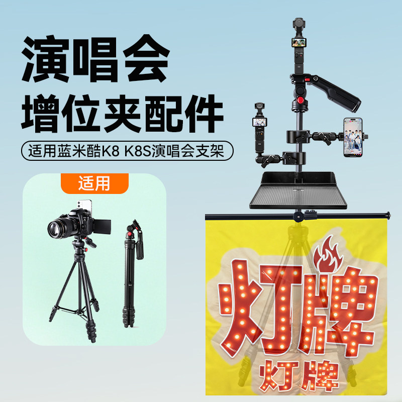 演唱会支架配件适用蓝米酷K8 K8S演唱会三脚架支架增位夹托盘灯牌云台增位配件大疆pocket3/4增位夹平板夹图片