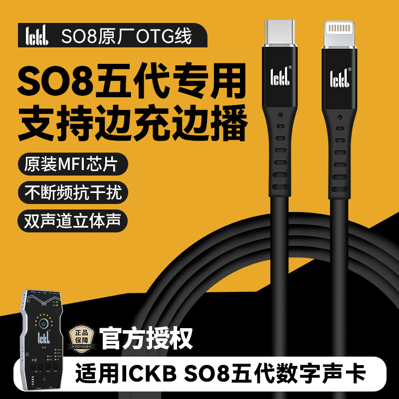 SO8声卡OTG直播线音频无损传输线