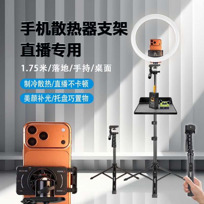 1.75米手机散热器支架双机位直播支架手机专用手机直播带散热器置
