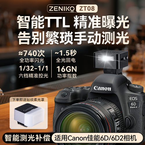 ZENIKO神牛TTL闪光灯适用canon佳能6D机顶闪光灯 6D2微单专用闪光灯6D II相机外置热靴机顶摄影补光灯