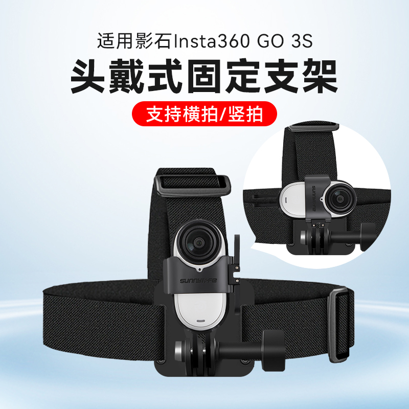 第一视角横竖拍头戴支架适用影石Insta360 GO 3S运动相机头带支架Go3拇指相机Vlog短视频钓鱼跑步支架