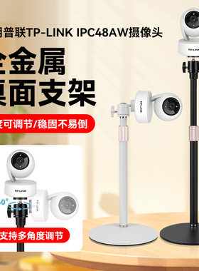 摄像头桌面支架适用于普联摄像头TP-LINK IPC48AW监控摄像头便携式伸缩免打孔金属支撑架子配专用底座卡盘