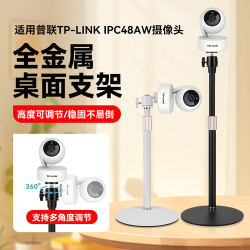 摄像头桌面支架适用于普联摄像头TP-LINK IPC48AW监控摄像头便携式伸缩免打孔金属支撑架子配专用底座卡盘