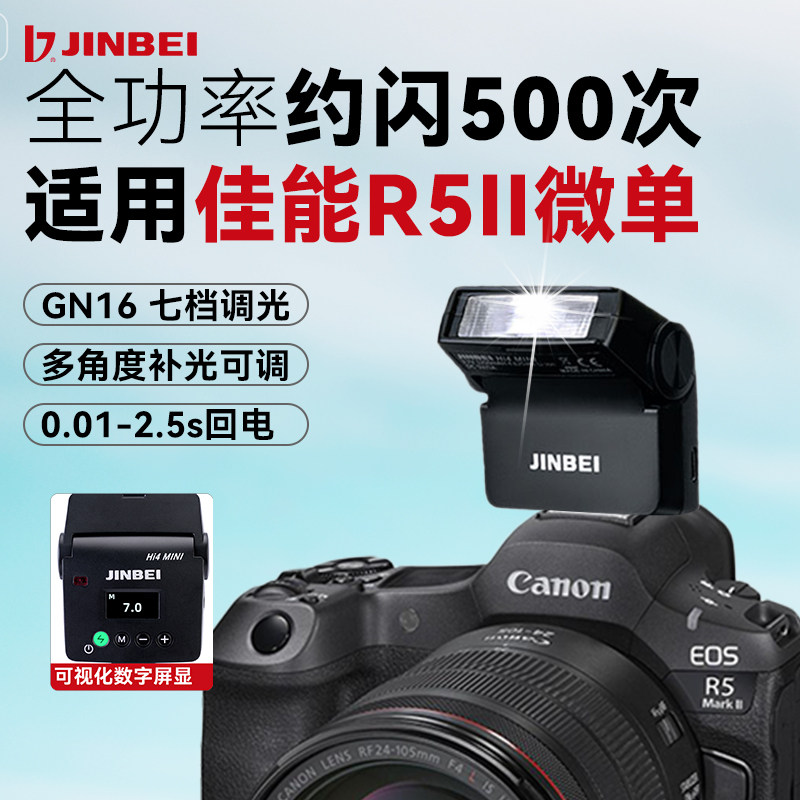金贝Hi4相机mini闪光灯适用Conan佳能R5II微单相机外置闪光灯佳能r52相机二代机顶外接热靴迷你闪光灯补光灯图片