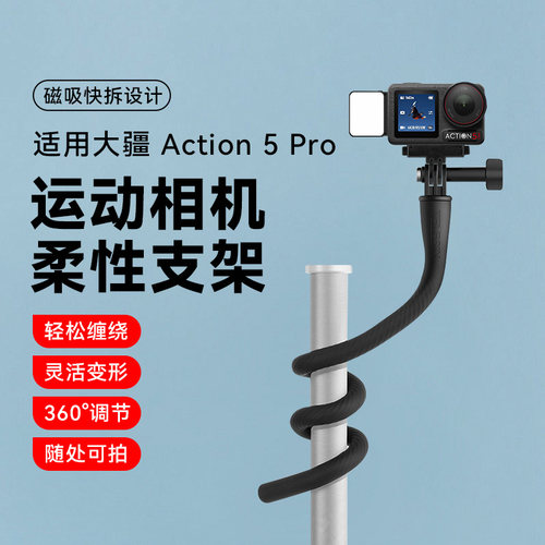 适用DJI大疆Action 5pro手持自拍杆柔性八爪鱼运动相机支架跑步机婴儿车自行车摩托车骑行支架自拍vlog专用