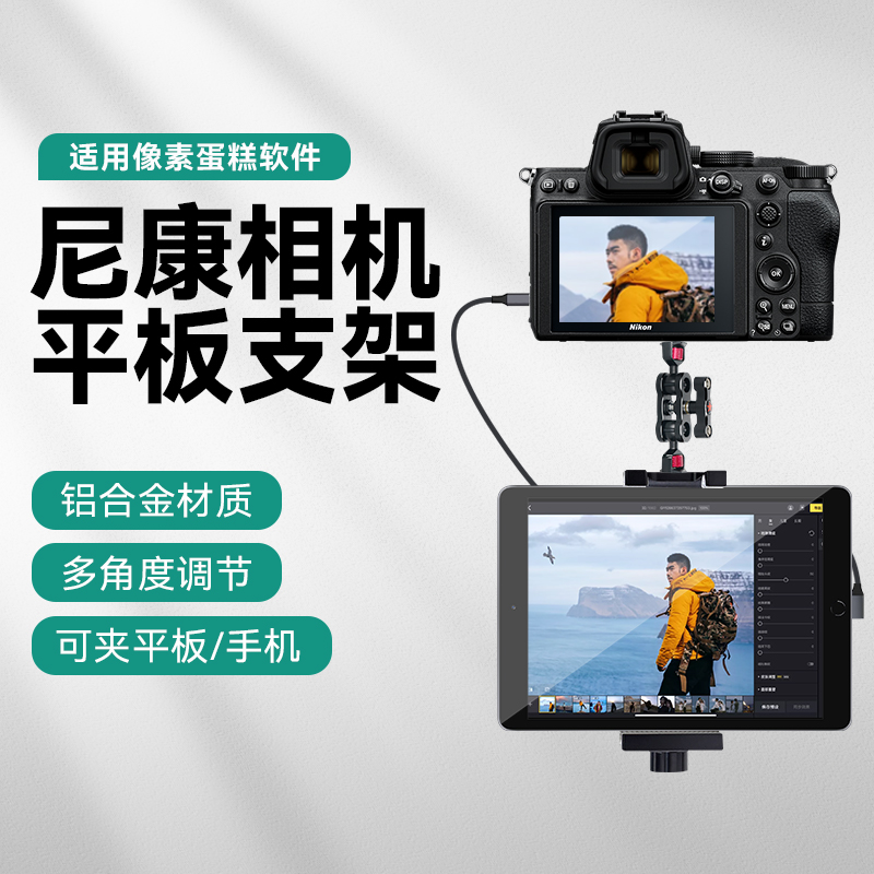 适用Nikon/尼康D7000 D90 D80 D7200 D7500 Z9 Z8 Z6单反相机摄影拍照像素蛋糕相机连接ipad平板金属夹子支架
