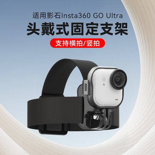 影石Insta360 GO Ultra拇指相机专用第一视角头戴支架影石GO Ultra运动相机跑步Vlog头带固定支架配件