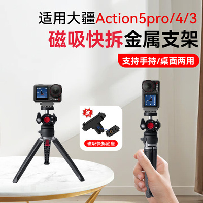 磁吸快拆底座自拍杆适用DJI/大疆action5 Pro/4/3/2运动相机桌面手机支架手持自拍杆微单vlog灵眸OSMO配件