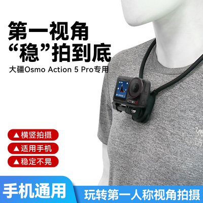 第一人称视角挂脖支架适用DJI大疆Action 5pro/4/3运动相机手机通用挂脖支架烹饪日常vlog钓鱼骑行直播拍摄