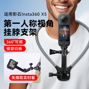 挂脖支架适用影石insta360 X5全景相机挂脖支架360全景运动配件第一视角拍摄胸前延长不挡屏户外骑行设备支架