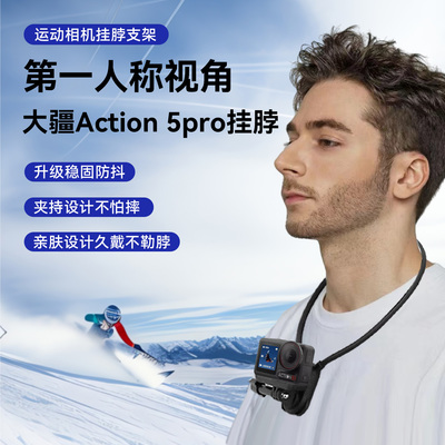 第一人称视角挂脖支架适用DJI大疆Action 5pro/4/3运动相机手机通用挂脖支架烹饪日常vlog钓鱼骑行直播拍摄