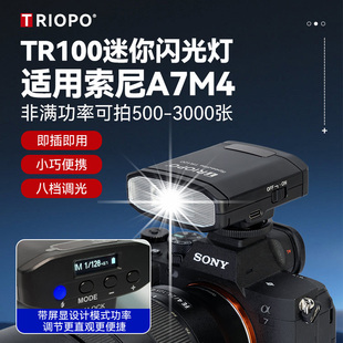 索尼A7M4相机闪光灯 A7M4机顶热靴外接闪光灯户外拍照口袋灯 捷宝TR100mini小巧闪光灯