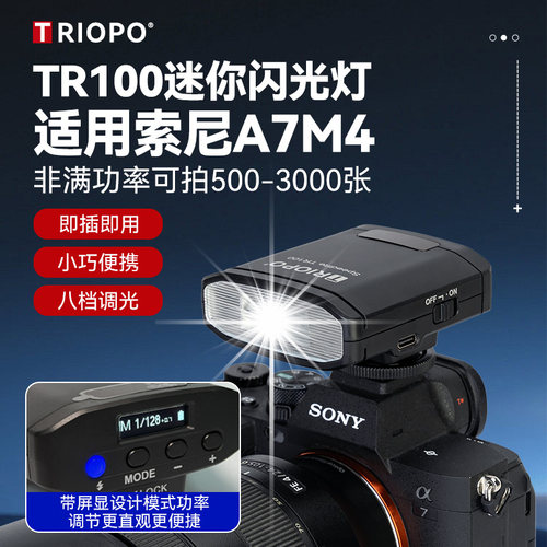 索尼A7M4相机闪光灯 A7M4机顶热靴外接闪光灯户外拍照口袋灯 捷宝TR100mini小巧闪光灯