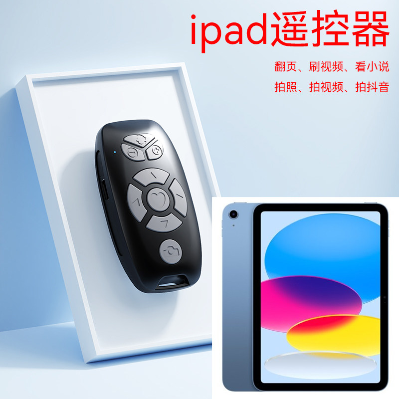 ipad遥控器蓝牙翻页刷抖音刷视频IPAD苹果平板电脑翻页器看小说拍照拍视频懒人神器远程无线控制器蓝牙遥控器