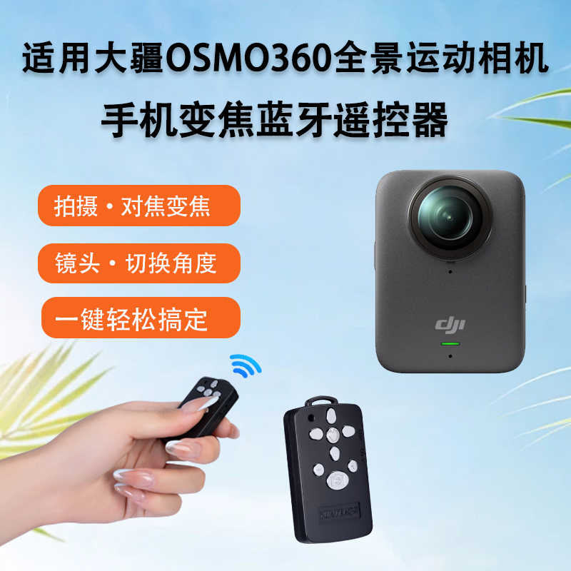 【变焦对焦】手机遥控器适用DJI大疆osmo360全景运动相机app手机联机拍摄镜头拉近拉远蓝牙多功能拍照控制器