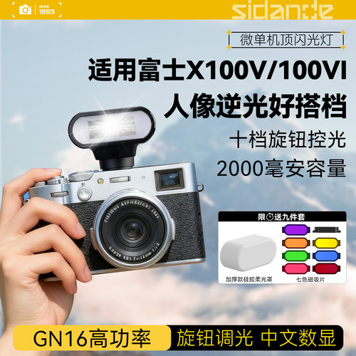 斯丹德01迷你便携闪光灯适用富士X100V/X100VI微单相机专用外置热靴灯富士相机专业复古小型机顶灯打光灯