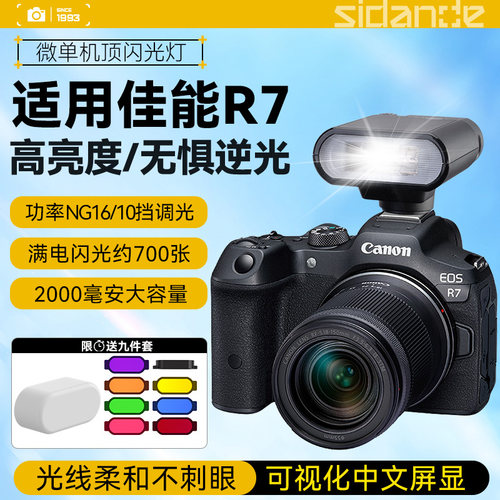 斯丹德闪光灯适用佳能R7相机机顶热靴外接闪光灯佳能r7专用外接闪光灯佳能Eos R7拍照逆光人像便携口袋补光灯
