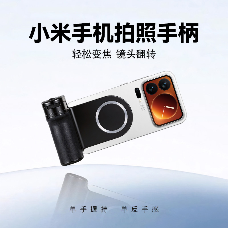 小米手机拍照手柄适用小米17ultra/15pro/S18/K90手机蓝牙遥控器摄影手柄变焦拍摄磁吸助拍器可充电