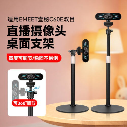 金属桌面支架适用EMEET壹秘C60E双目摄像头桌面支架直播专用桌面架子横屏竖屏竖拍高度可调节支架