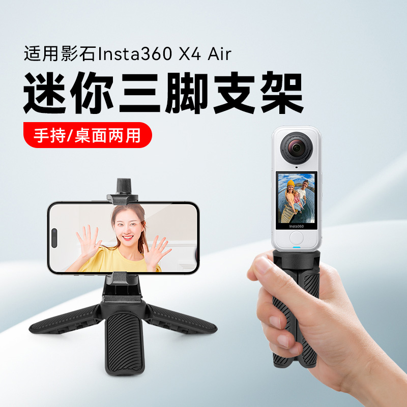 【适用insta影石360X4 Air】桌面三脚架全景运动相机迷你便携小型支架配件手持自拍手柄直播vlog拍摄手机通用
