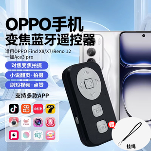 蓝牙遥控适用oppo 一加Ace3 FindX8 Reno12 pro刷短视频抖音美颜拍照阅读刷遥控器 手机一键拍照变焦充电款