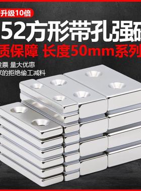 N52方形带孔磁铁超强长度50mm钕铁硼磁石强力吸铁石高性能沉头孔