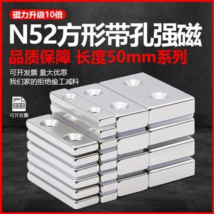N52方形带孔磁铁超强长度50mm钕铁硼磁石强力吸铁石高性能沉头孔