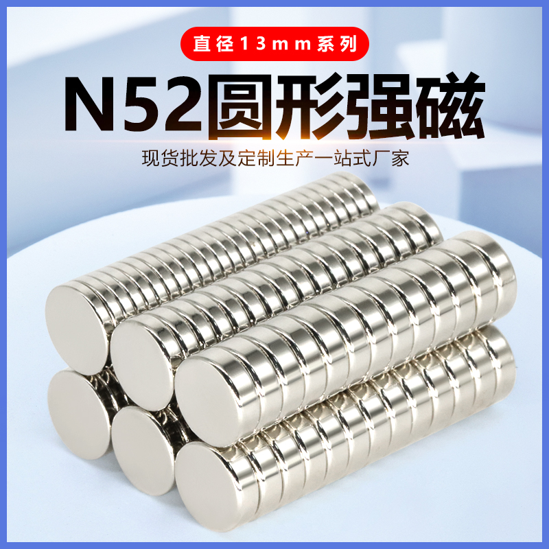 永磁直径13mm圆形稀土N52强磁
