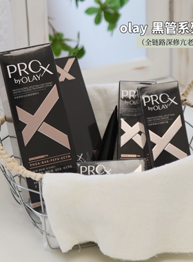 玉兰油Pro专研淡纹黑管精华露