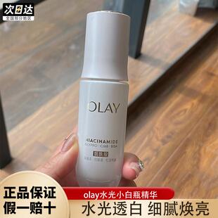 全新olay玉兰油水光小白瓶面部精华液烟酰胺去黄提亮美白淡斑only