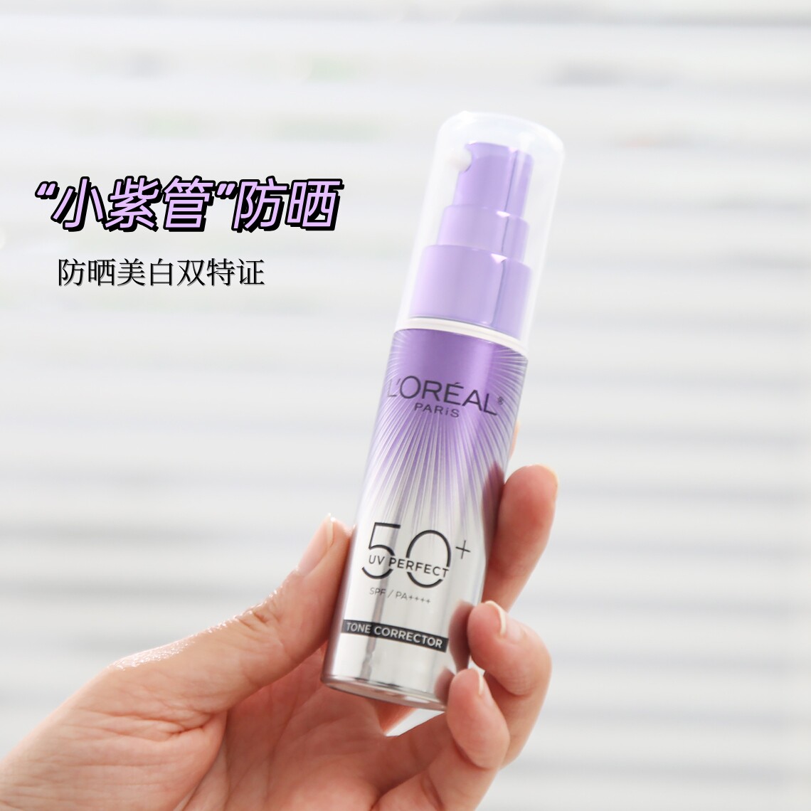 欧莱雅小紫管防晒隔离露30ml