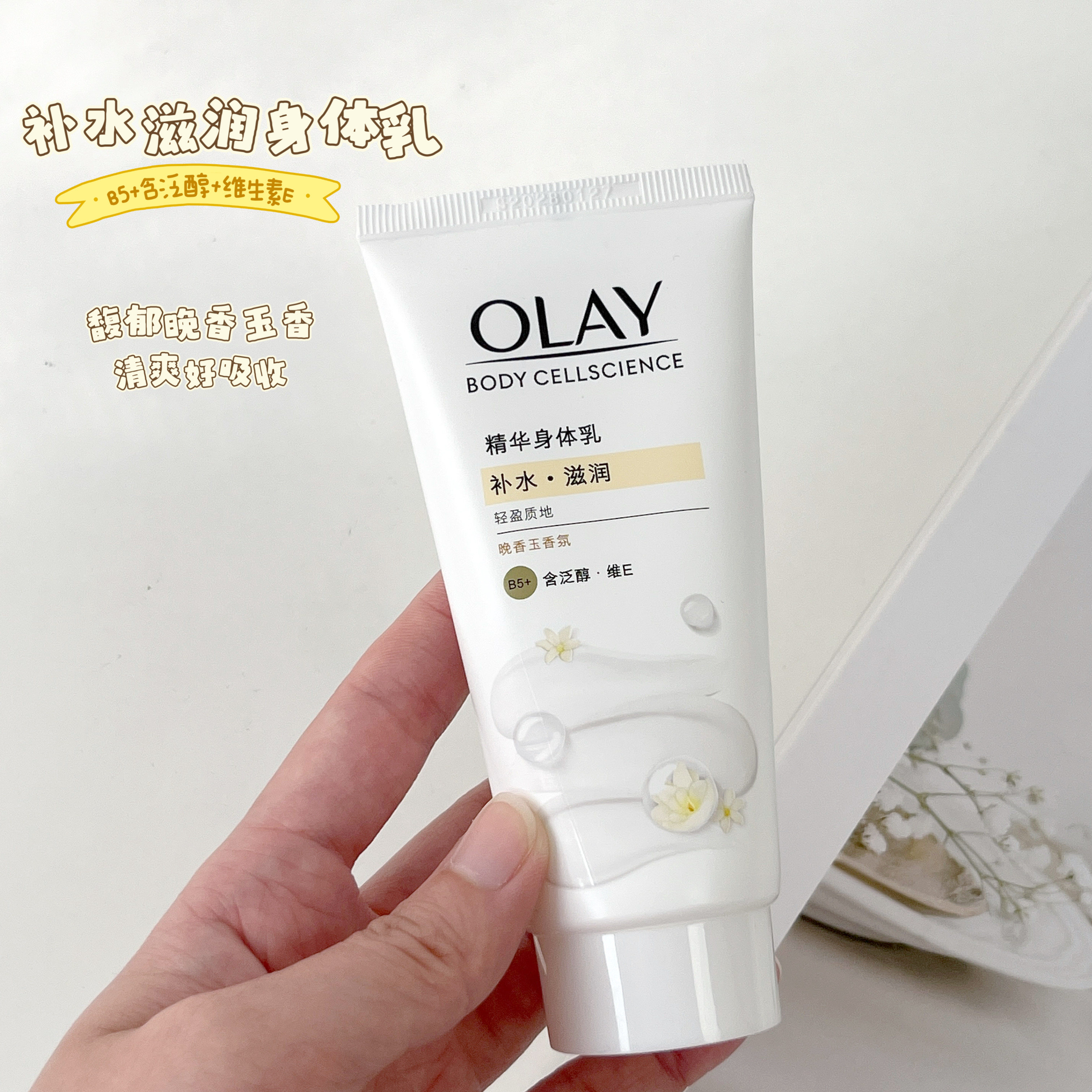 OLAY晚香玉水润保湿身体乳滋润女