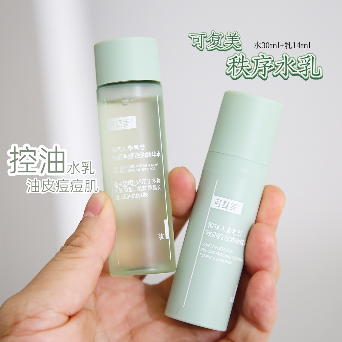 可复美净痘控油精华水乳小样