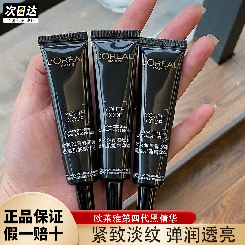 第四代欧莱雅黑精华青春密码密集肌能精华液15ml小样抗皱紧致正品