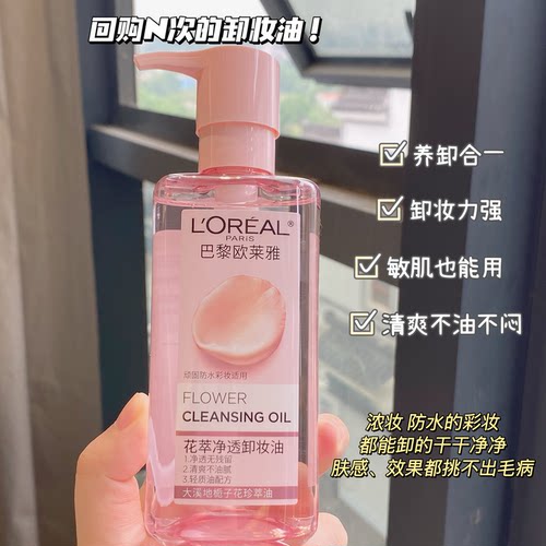 欧莱雅花萃净透卸妆油温和无刺激