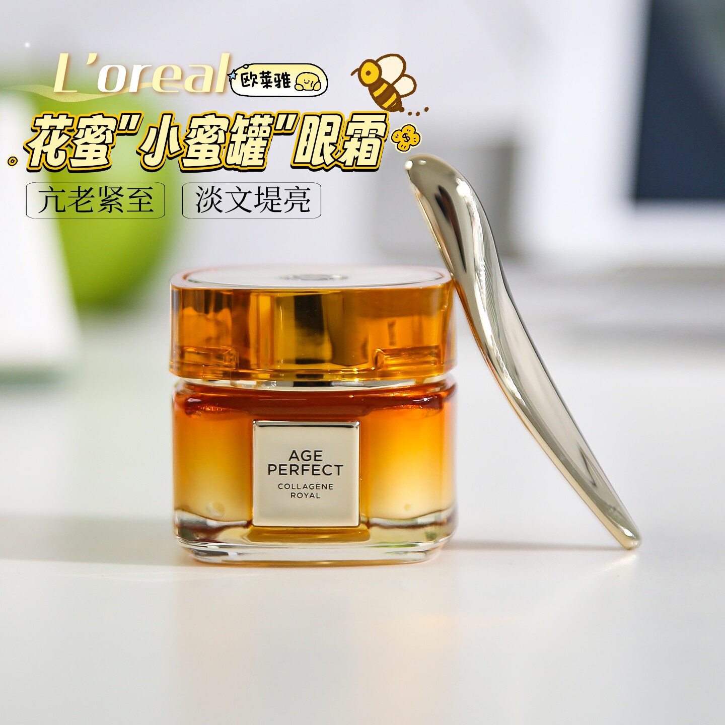 欧莱雅小蜜罐眼霜金致臻颜花蜜奢养滋润眼霜女抗皱去细纹补水保湿