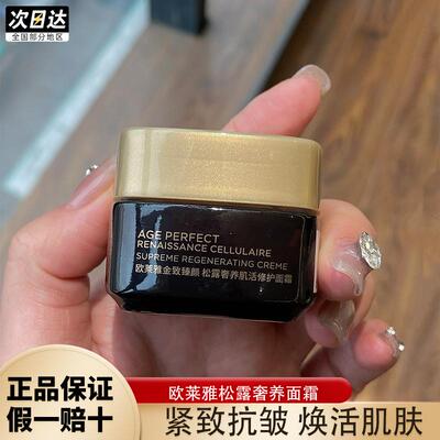 欧莱雅黑金面霜15ml小样