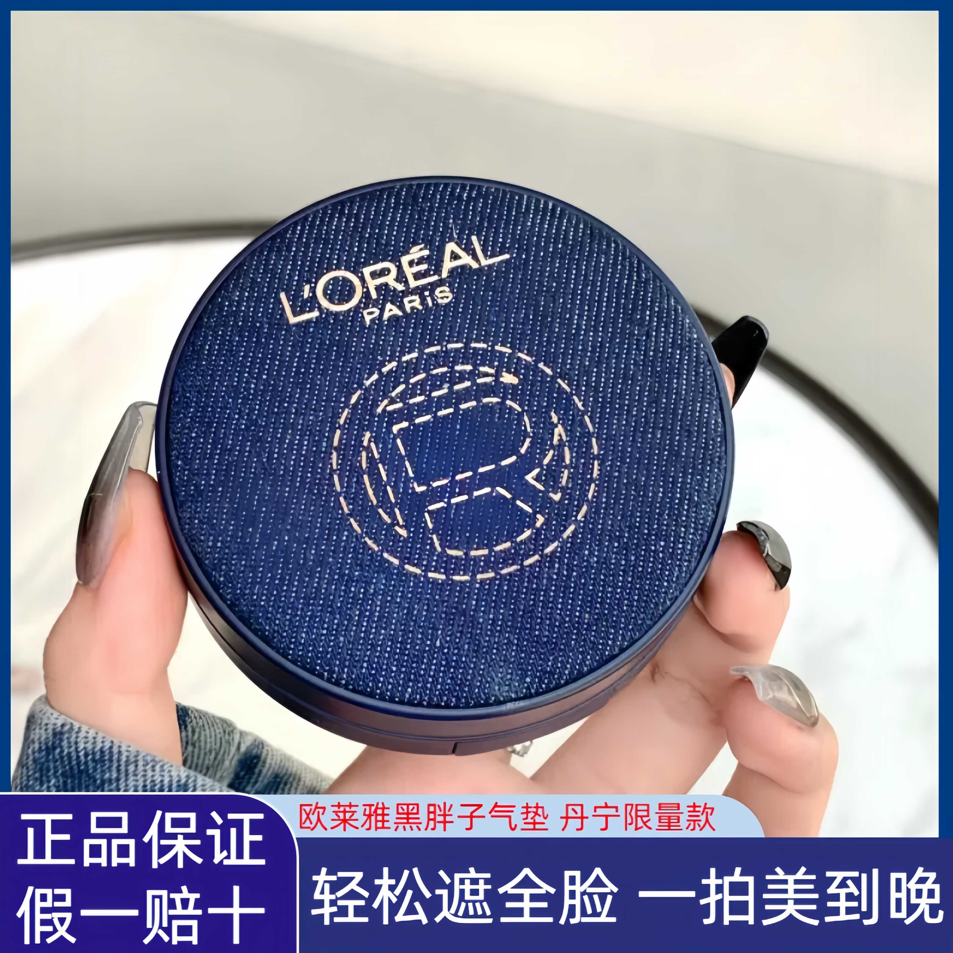 歐萊雅黑胖子丹寧牛仔氣墊bb霜