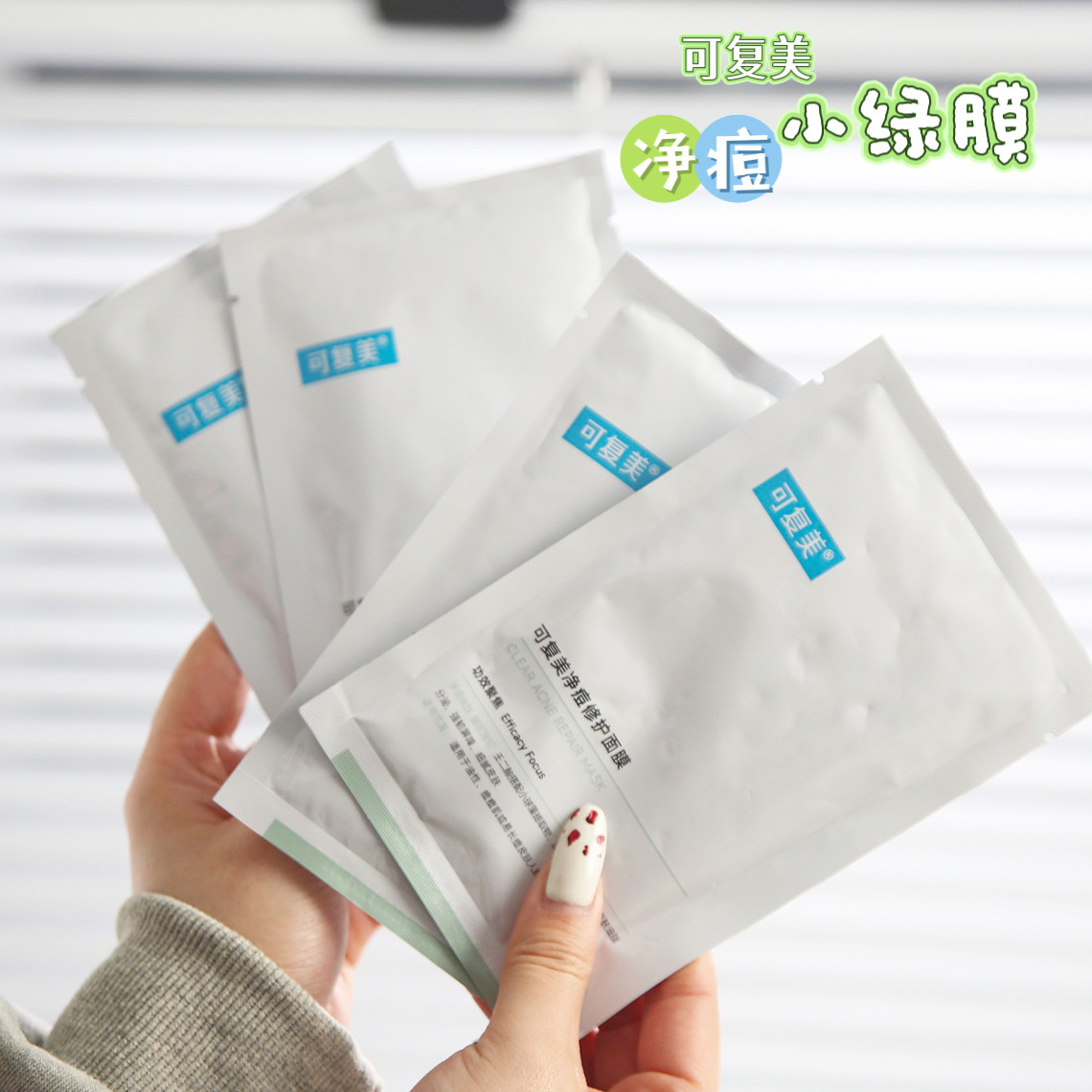 可复美净痘小绿膜祛痘控油