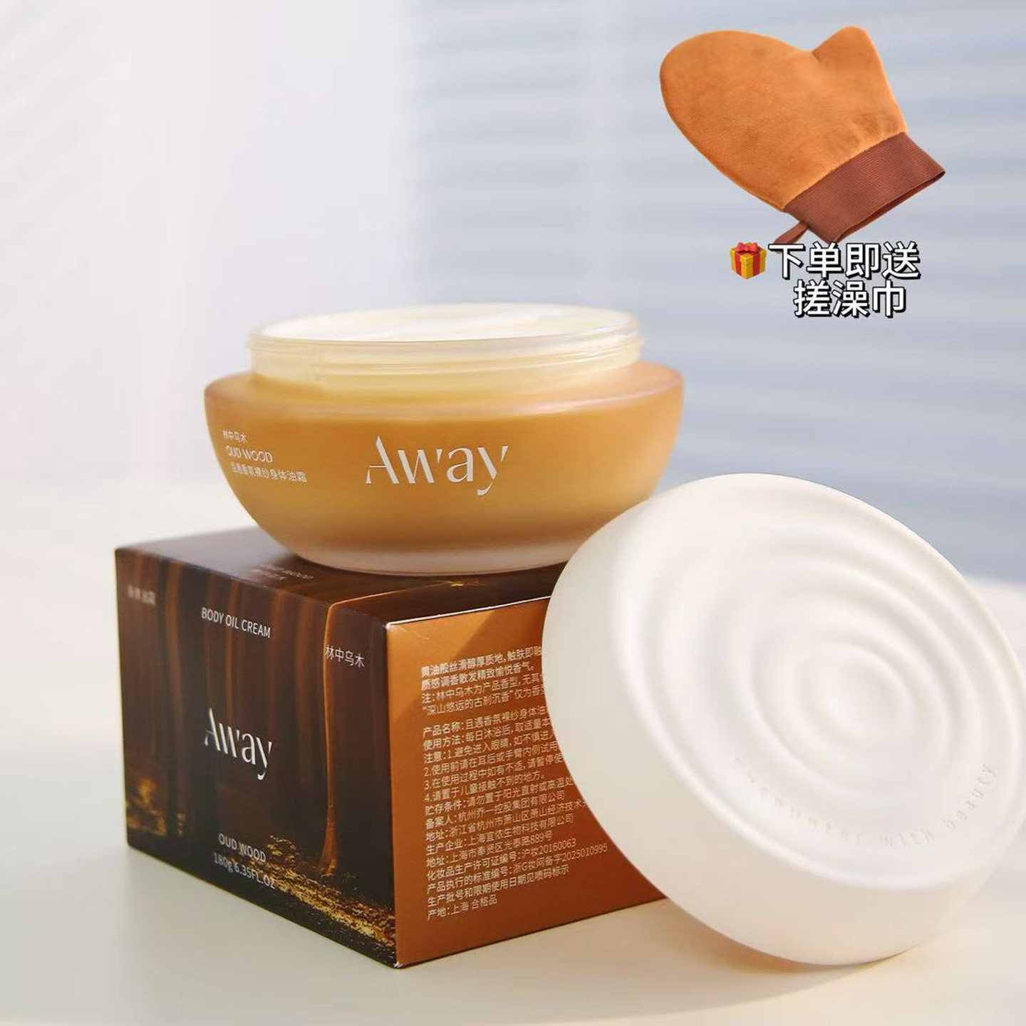 Away且遇身体油霜保湿滋润身体乳